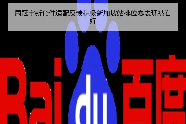 周冠宇新套件适配反馈积极新加坡站排位赛表现被看好